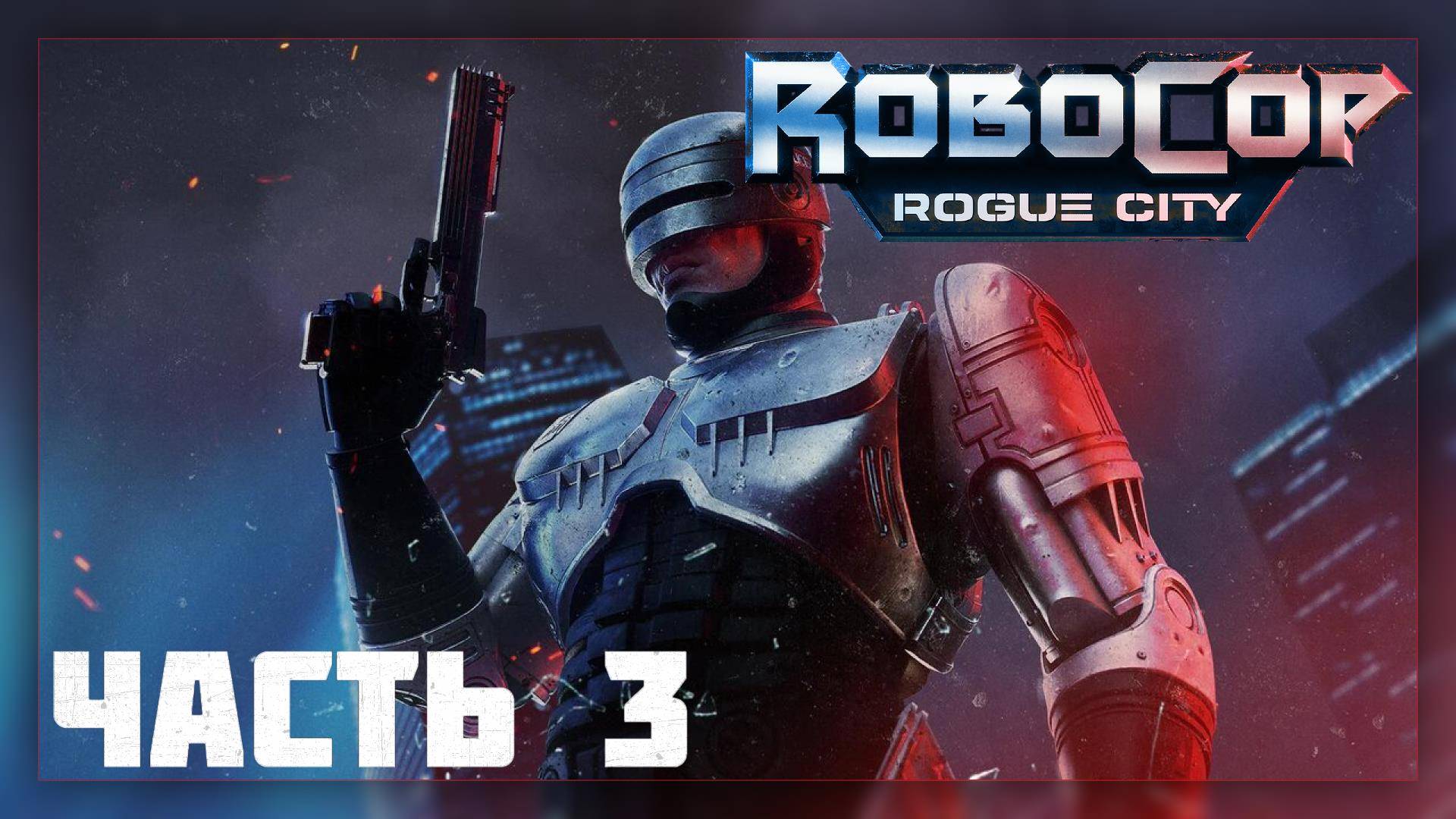 RoboCop: Rogue City / Прохождение # 3 * Стрим *