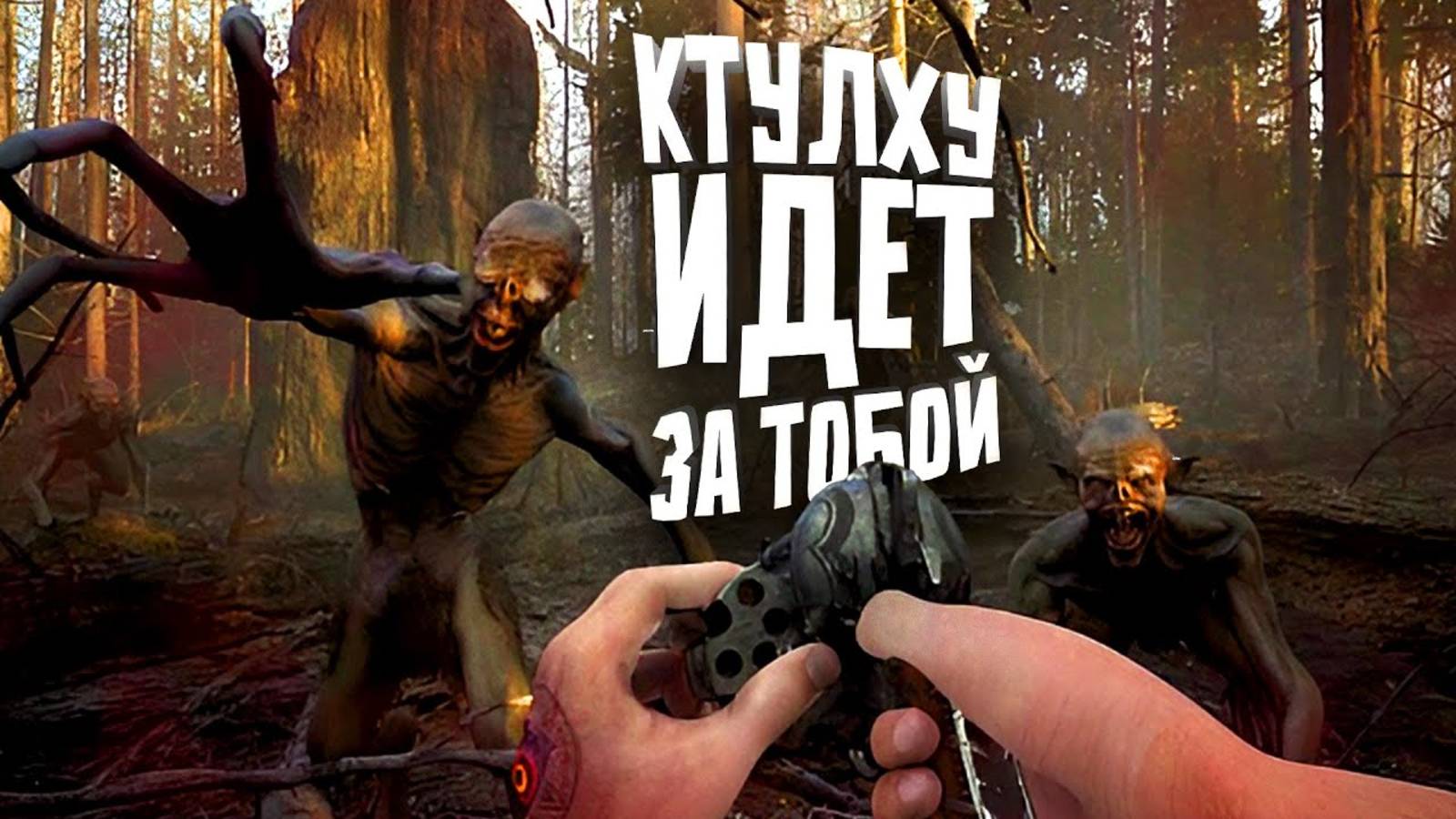 ВЫЖИВАЛКА В МИРЕ КТУЛХУ ВЫШЛА - Stygian Outer Gods смотреть онлайн