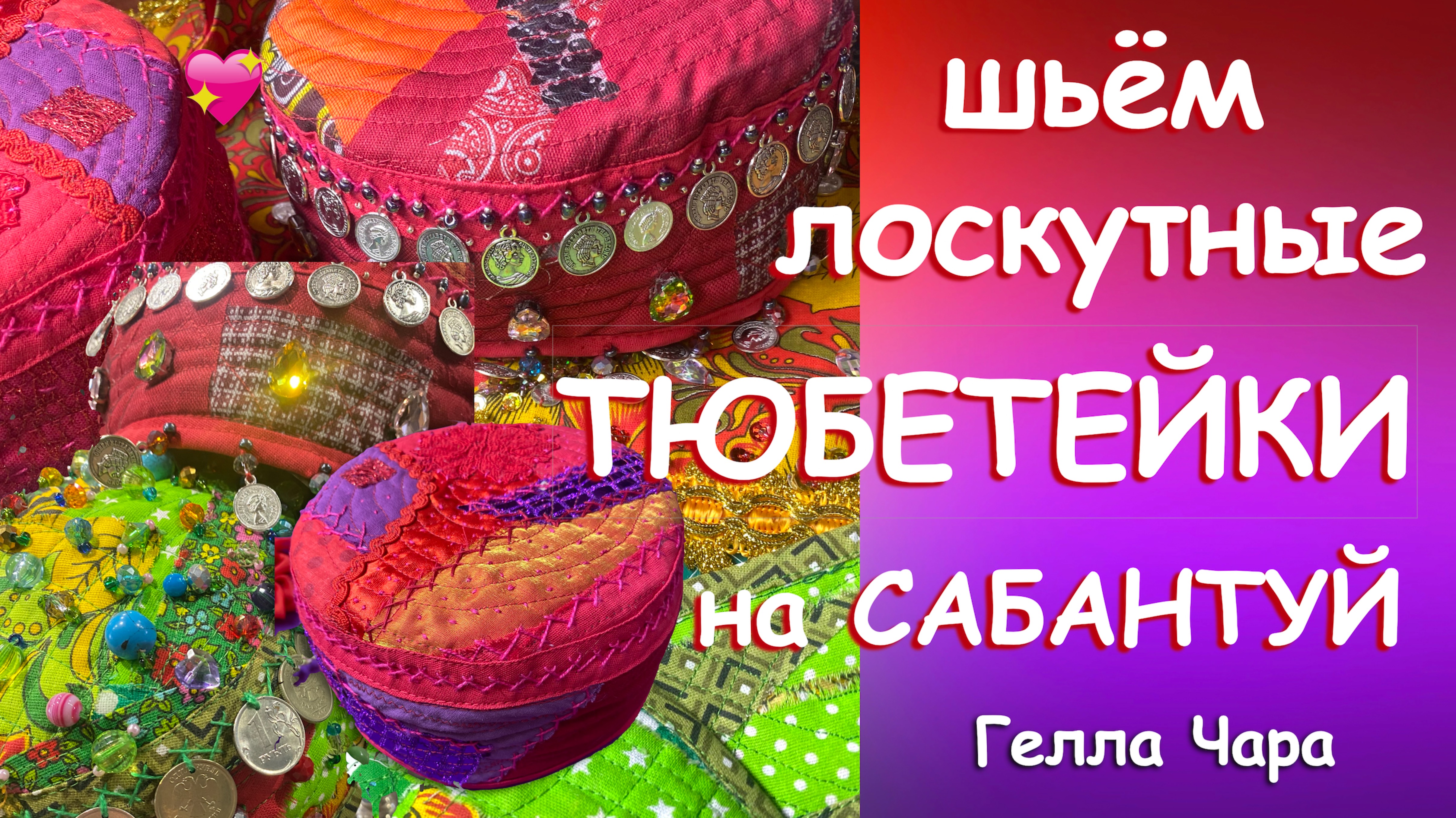🌺ШЬЁМ ЛОСКУТНЫЕ ТЮБЕТЕЙКИ С МОНЕТАМИ👍🔥НА САБАНТУЙ🌺💃Мастер класс Гелла Чара смотреть онлайн