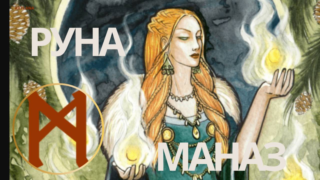 Руна Маназ. Ксения Меньшикова смотреть онлайн