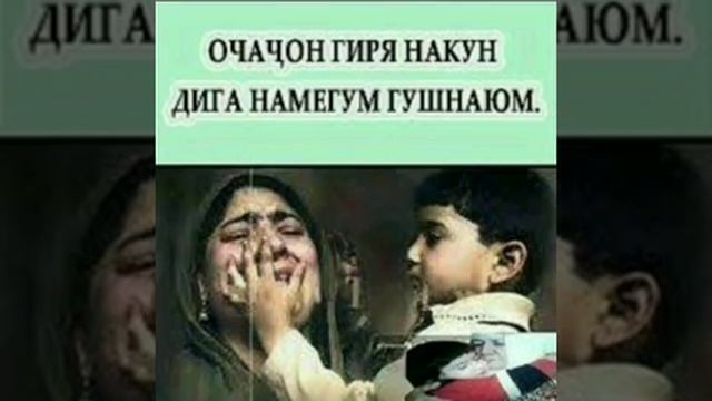 Очачон  гиря накун  дига намегум гушнаюм