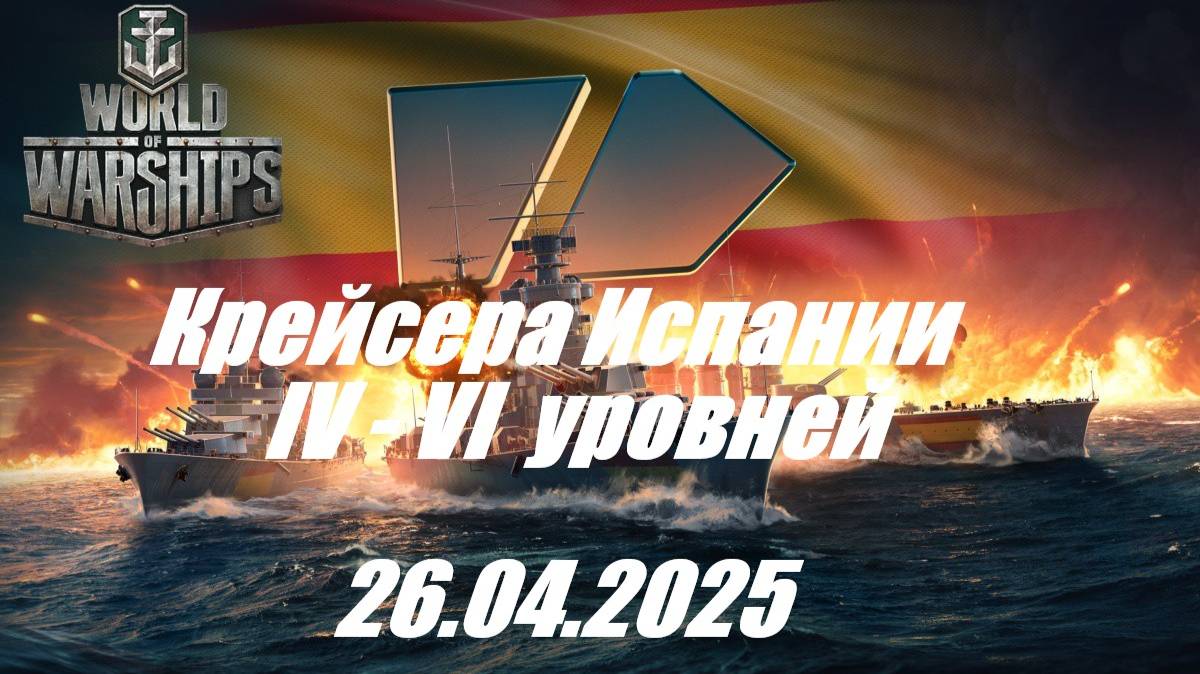 62.Мир Кораблей (World of Warships) -26.04.2025 _ Крейсера Испании IV - VI уровней| смотреть онлайн