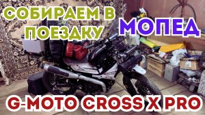 🔴Необходимые вещи для загородных поездок на мопеде G-Moto Cross X Pro🛵