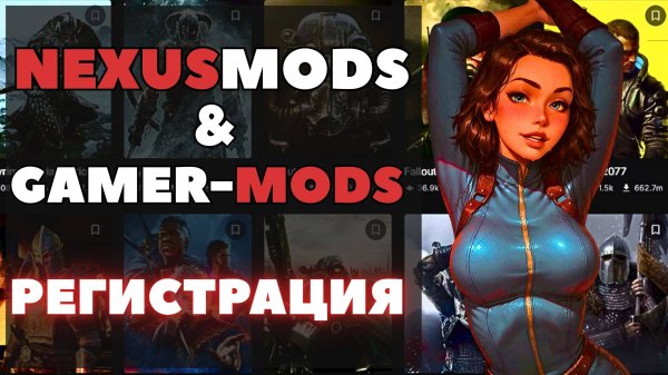 Как зарегистрироваться на NEXUSMODS и GAMER-MODS? #pavlovskiy_play  #nexusmods