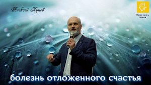 Воскресное Богослужение_Алексей Лунев_Болезнь отложенного счастья_27.04.2025