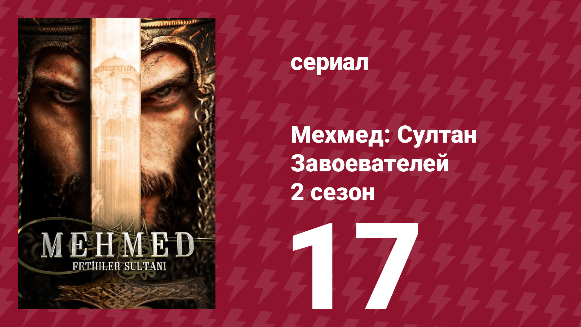 Мехмед: Султан Завоевателей 2 сезон 17 серия (сериал, 2024) смотреть онлайн