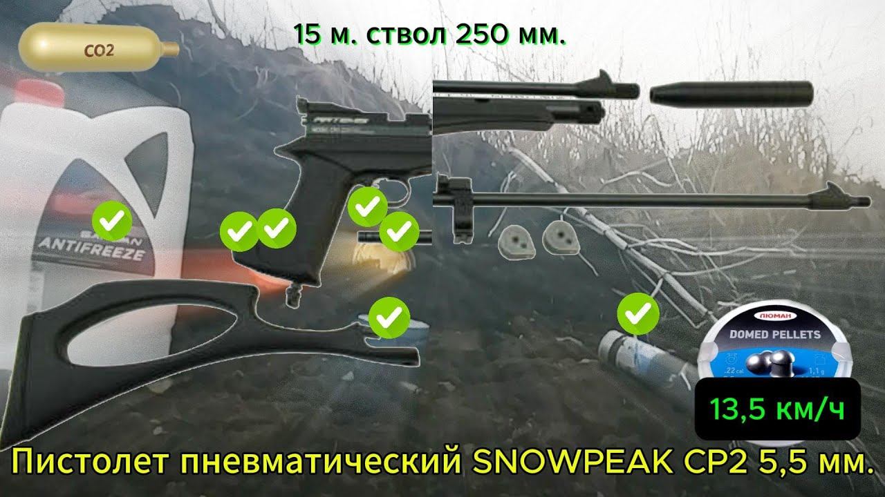Пистолет SNOWPEAK CP2 5.5 мм. короткий ствол. смотреть онлайн