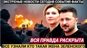 ОШАЛЕТЬ! Снят гриф секретно! вот кто на самом деле жена Зеленского