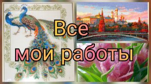 220 работ за 11 минут: МОИ ВЫШИТЫЕ РАБОТЫ с 2009 по 2019 года))/Без слов))/вышивка