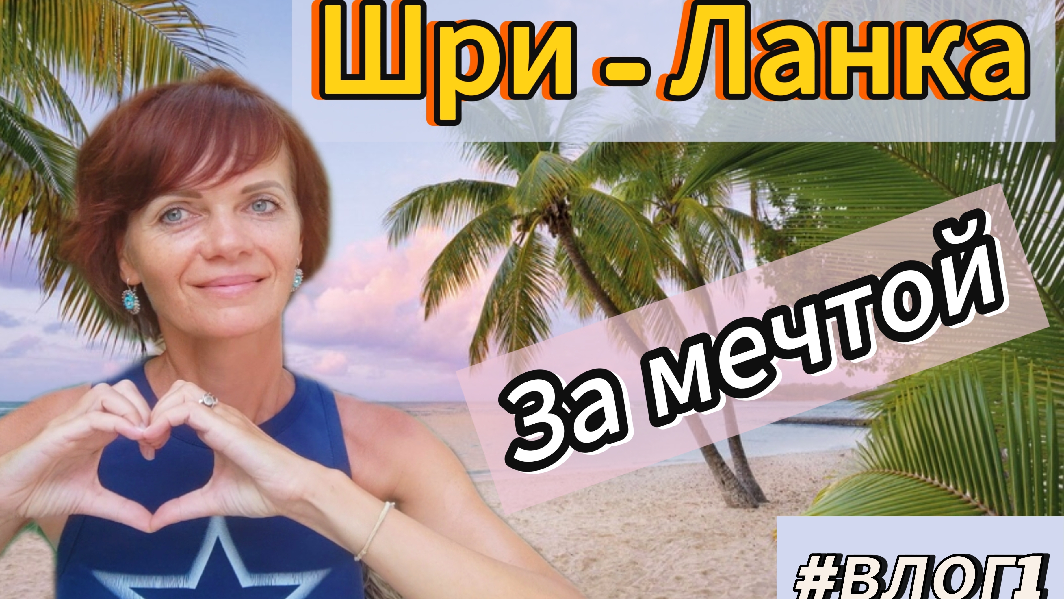 влог1 Шри-Ланка. Еду за мечтой. смотреть онлайн