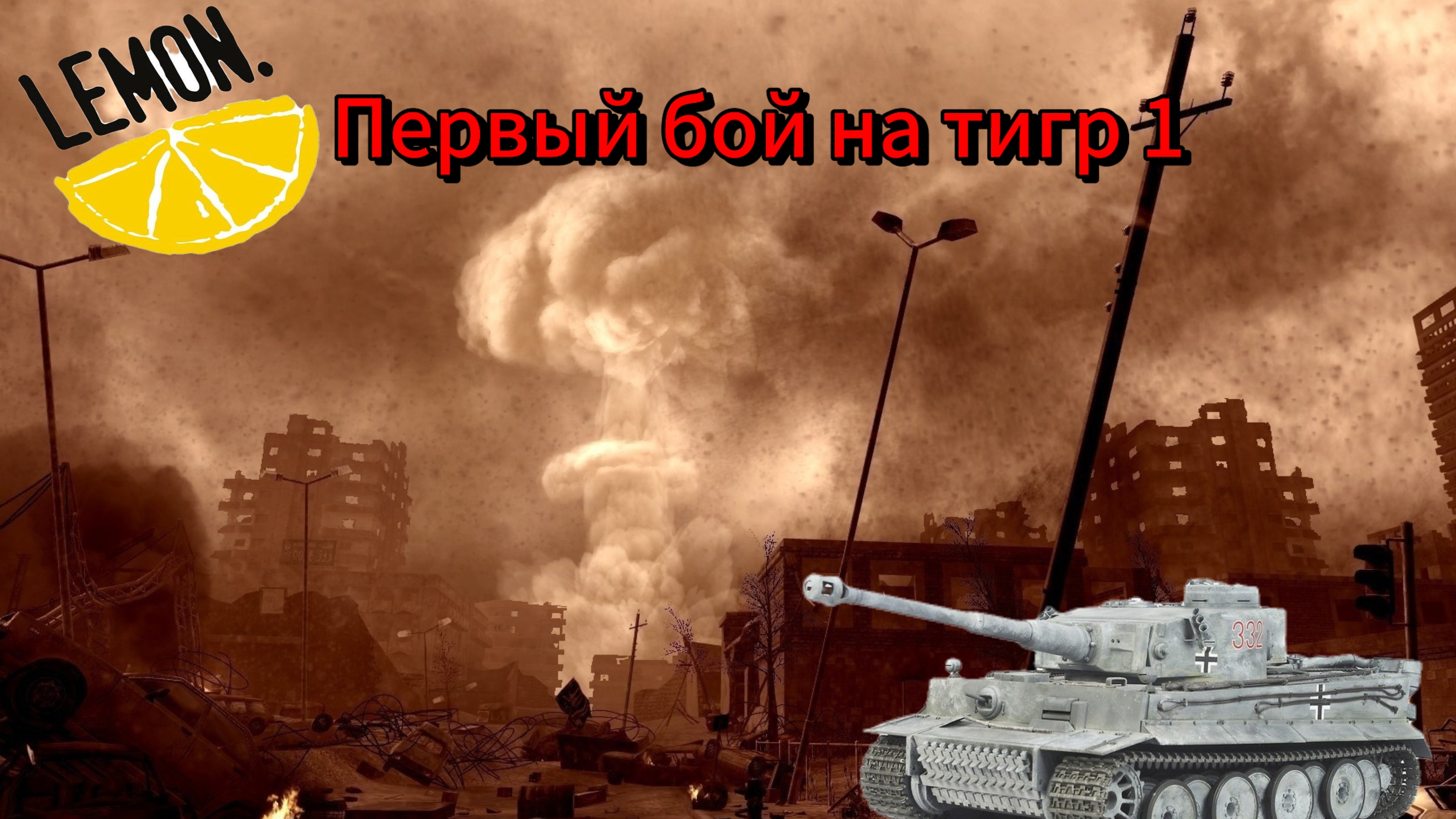 Первый бой на танке тигр 1