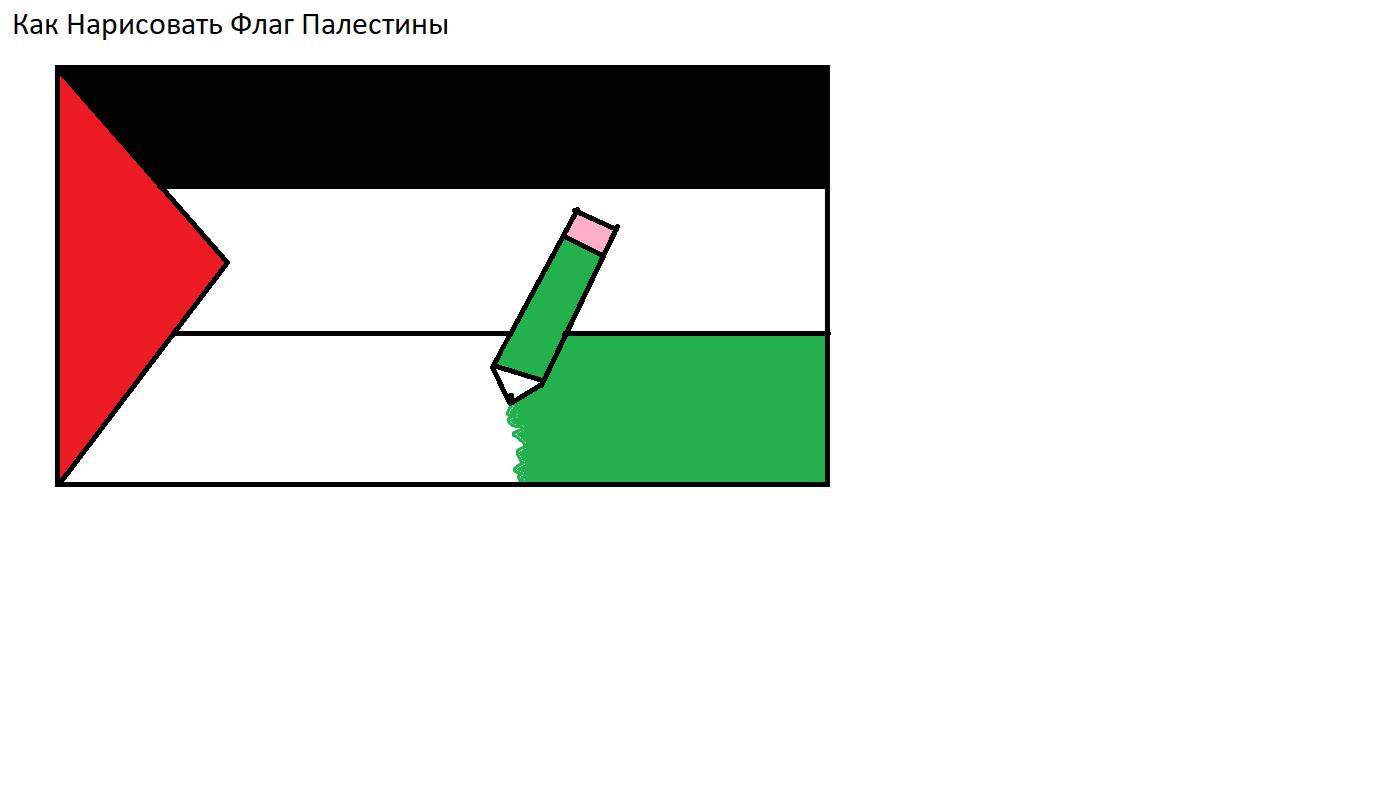 Как Нарисовать Флаг Палестины