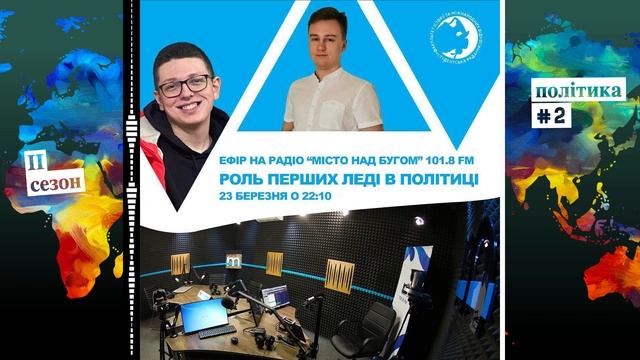 Роль перших леді в політиці. Частина 2 (Політика: №2, ІІ сезон, Дипломатичні діалоги)