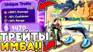 😱 Я в ШОКЕ с СИЛЬНЕЙШИХ Трейтов в Туалет Товер Дефенс ｜