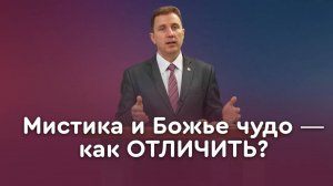 Божьи чудеса или чудеса сатаны? | Пастор Андрей Качалаба
