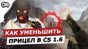ПРИЦЕЛ ДЛЯ CS 1.6 ИЗ CS:GO | КАК ПОМЕНЯТЬ ПРИЦЕЛ В КС 1.6