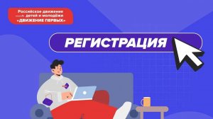 Регистрация на сайте "Движение первых"