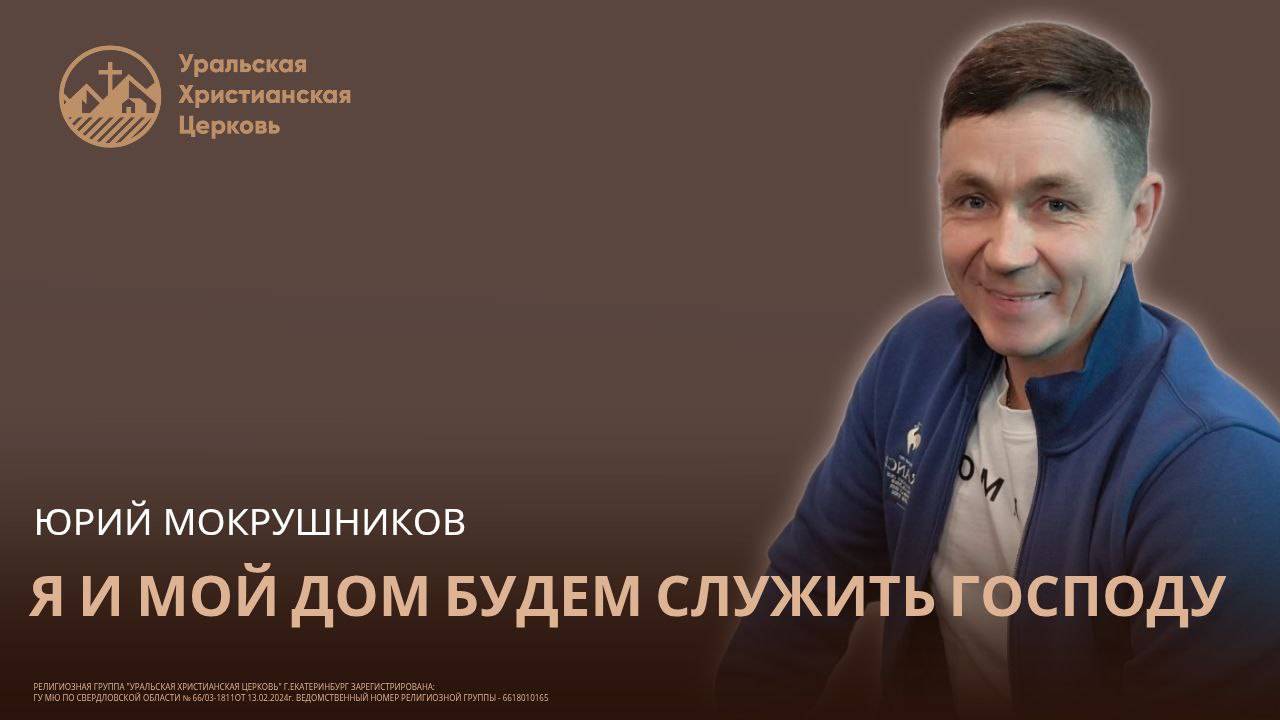 Юрий Мокрушников - Я и мой дом будем служить Господу смотреть онлайн