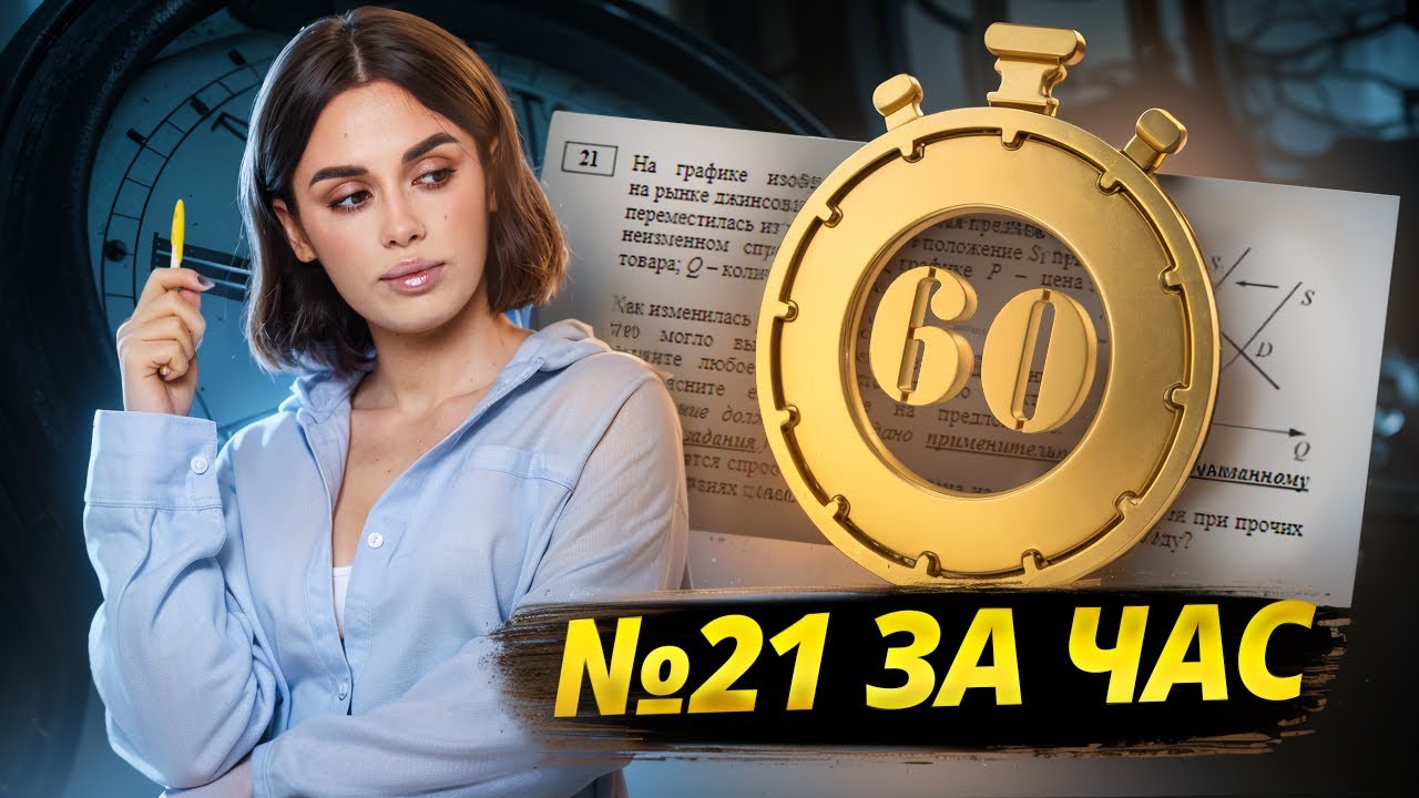 21 задание ЕГЭ Обществознание: Практический сборник 2025 | Умскул смотреть онлайн