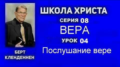 Серия 08 Вера Урок 04 Послушание вере Кленденнен Берт смотреть онлайн