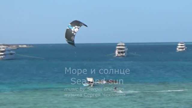 Море и солнце. Сергей Чекалин. смотреть онлайн