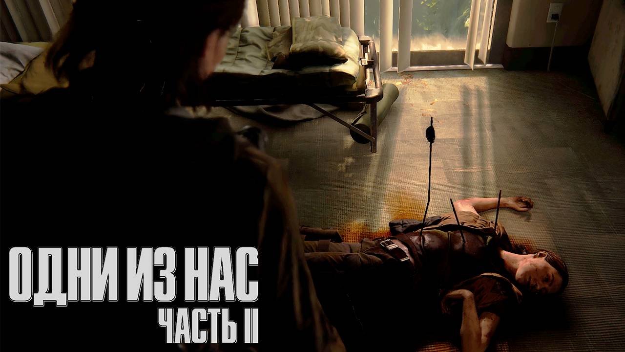 Нашли Лию ▷ The Last Of Us Part II # 16