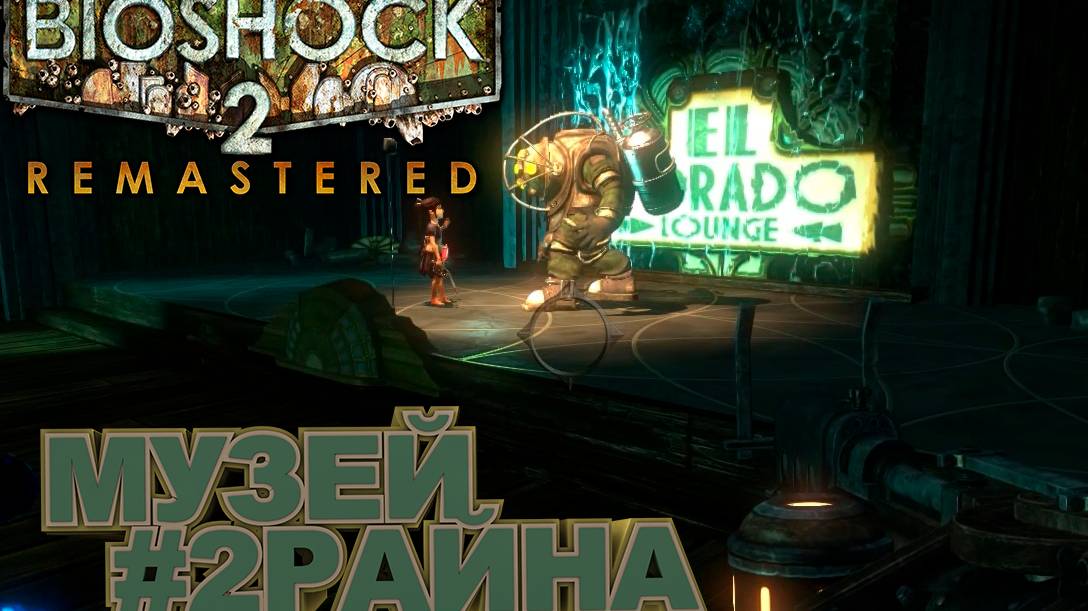 ПРОХОЖДЕНИЕ, МУЗЕЙ РАЙНА►Bioshock Remastered 2►2