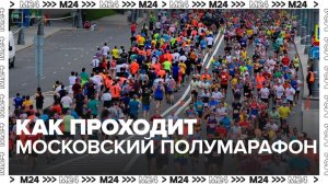 Москвичам рассказали, как проходит Московский полумарафон - Москва 24