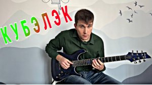 КУБЭЛЭК на ГИТАРЕ | Татарская музыка