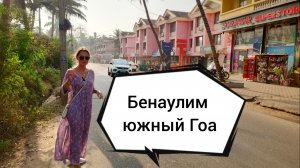 Поселок Бенаулим, юг Гоа, Индия)