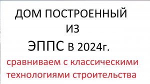 Плюсы и минусы Классических строек по сравнению с БЕСКАРКАСНЫМ ДОМИКОМ ИЗ ЭППС!!!