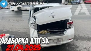 ДТП и авария! Подборка на видеорегистратор за 27.04.25 Апрель 2025