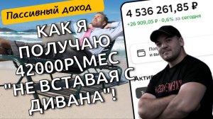 Мой пассивный доход снова вырос и превысил 42000р\мес. Рассказываю, как и откуда берётся эта сумма.
