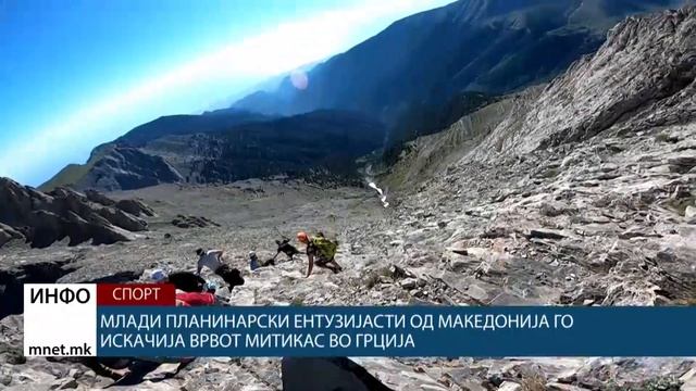 Млади планинарски ентузијасти од Македонија го искачија врвот Митикас во Грција смотреть онлайн