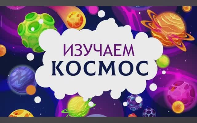 Изучаем Космос. Карточки Домана для детей. Глобальное чтение. Учимся говорить. смотреть онлайн
