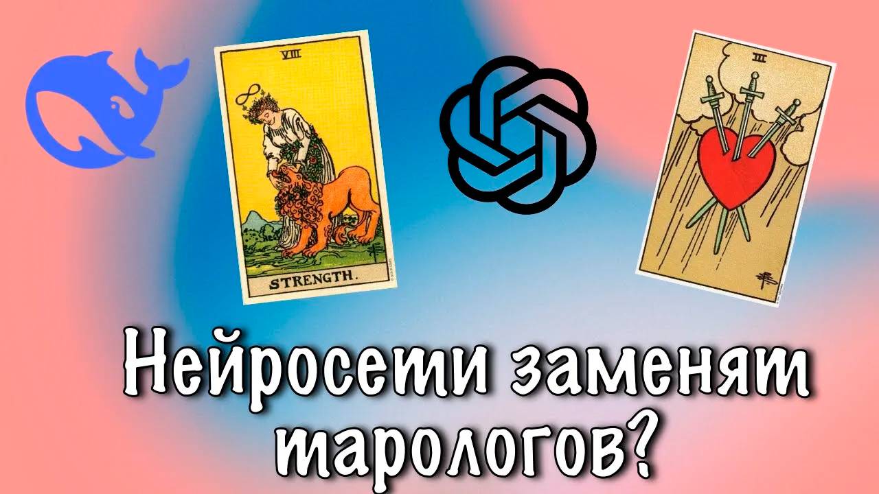 Заменят ли нейросети таролога? Ответ от ChatGPT смотреть онлайн