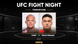 Жанг Мингианг победил Энтони Смита (видео). UFC Fight Night