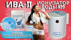 Ионизатор воды "ИВА-II silver" | Процесс и результат ионизации(активации) воды ИВА-ЭКО