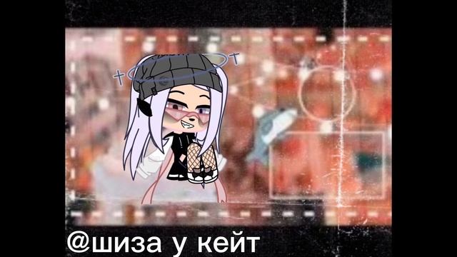 //го дружить?😶👉🏻👈🏻(//) \\{шиза у кейт} смотреть онлайн
