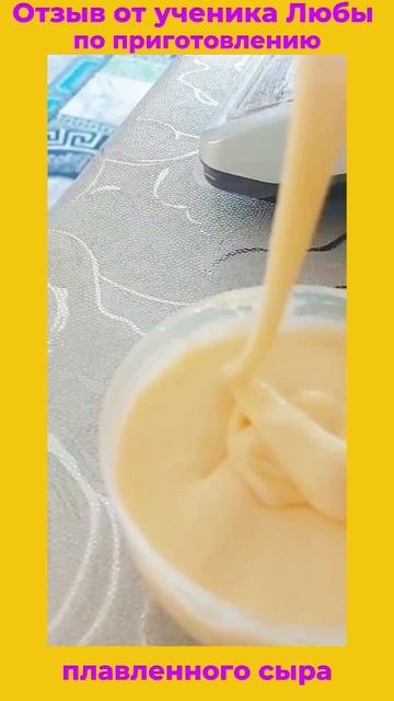 Отзыв от ученика Люба по приготовлению плавленного сыра / "Сыроварня Елисеевых" смотреть онлайн