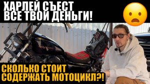Харлей съест все твои деньги! Вся правда о расходах на Harley-Davidson | ТО своими руками