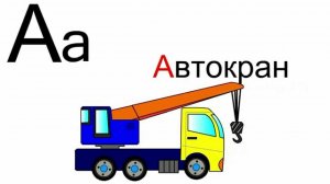 Развивающий мультфильм для детей. Учим букву А