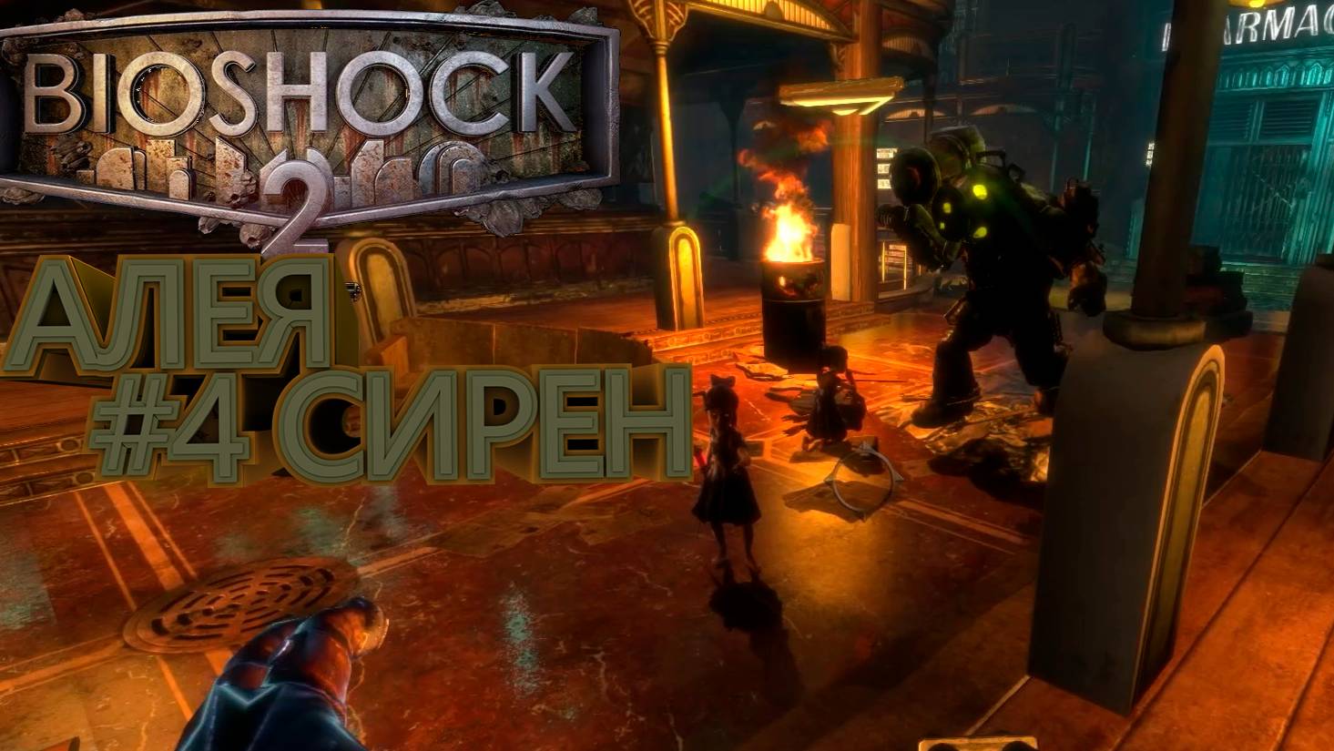 ПРОХОЖДЕНИЕ,АЛЕЯ СИРЕН►Bioshock Remastered 2►4