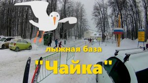 Лыжная база "Чайка", Самара. Обзор туристической трассы на 10 км