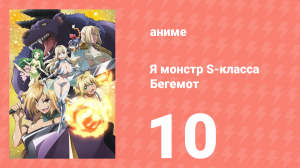 Я монстр S-класса Бегемот, но меня перепутали с котом 10 серия (аниме-сериал, 2025)