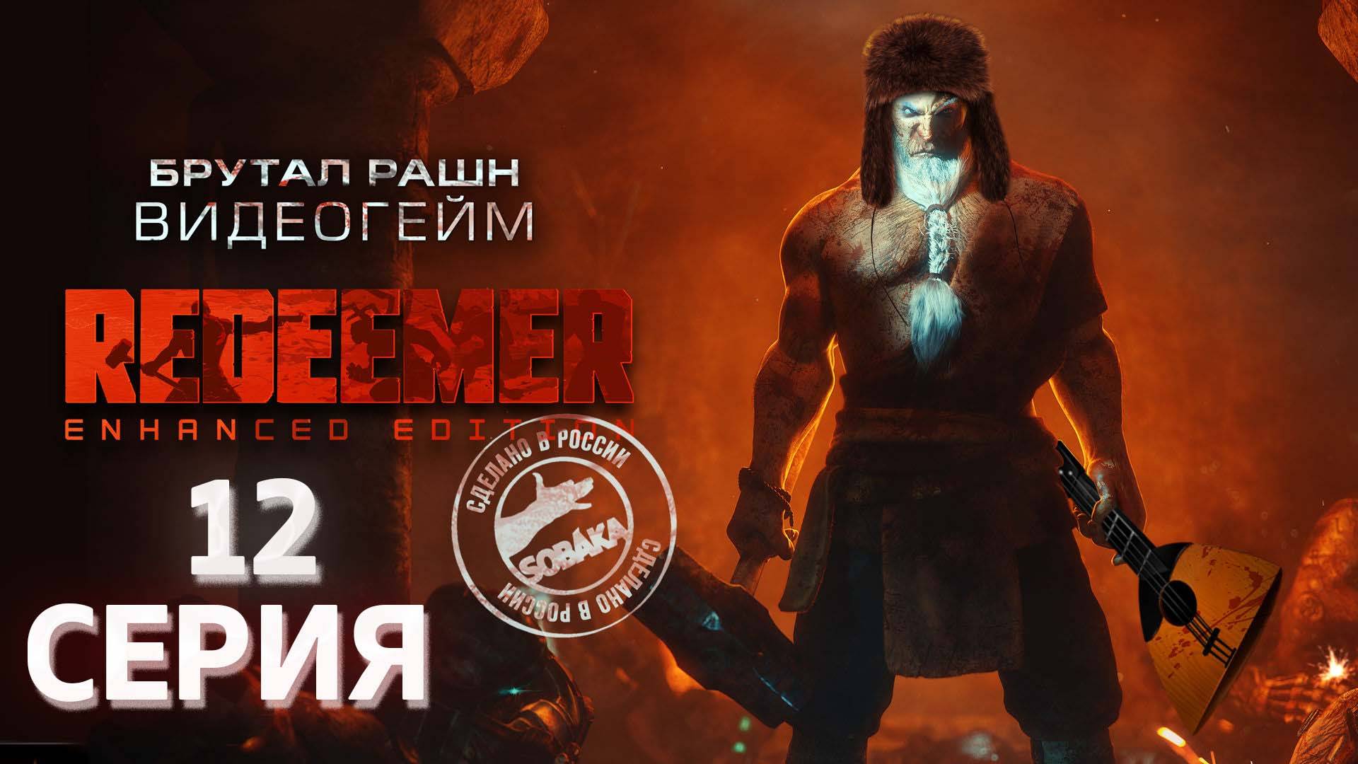 Redeemer Enhanced Edition серия 12 Конвейер Русская озвучка