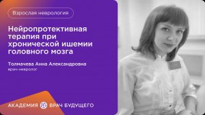 Нейропротективная терапия при хронической ишемии головного мозга