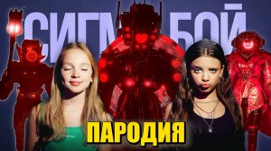 Песня Клип АРМАДА СПИКЕРМЕНОВ! СКИБИДИ ТУАЛЕТ 78 СЕРИЯ Сигма Бой ПАРОДИЯ Skibidi Toilet 78