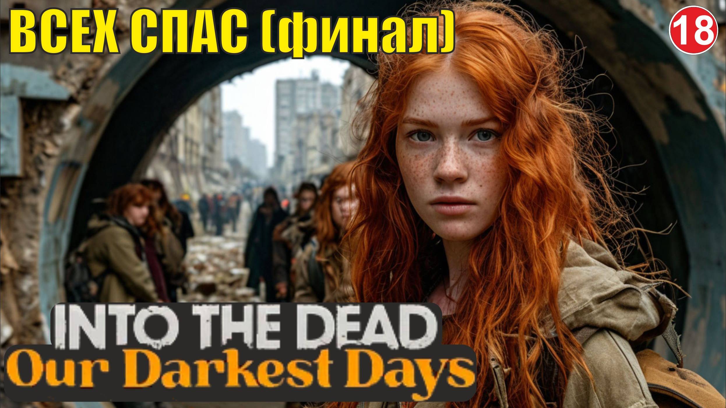 Into the Dead: Our Darkest Days - Всех спас (финал)