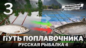 ПУТЬ ПОПЛАВОЧНИКА. 3 серия. Русская Рыбалка 4